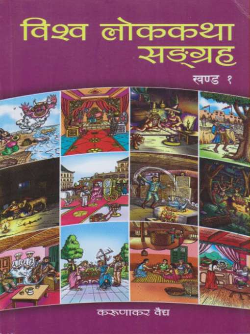 Title details for Bishwa Lok Katha Sanggraha by Karunakar Vaidya - Available